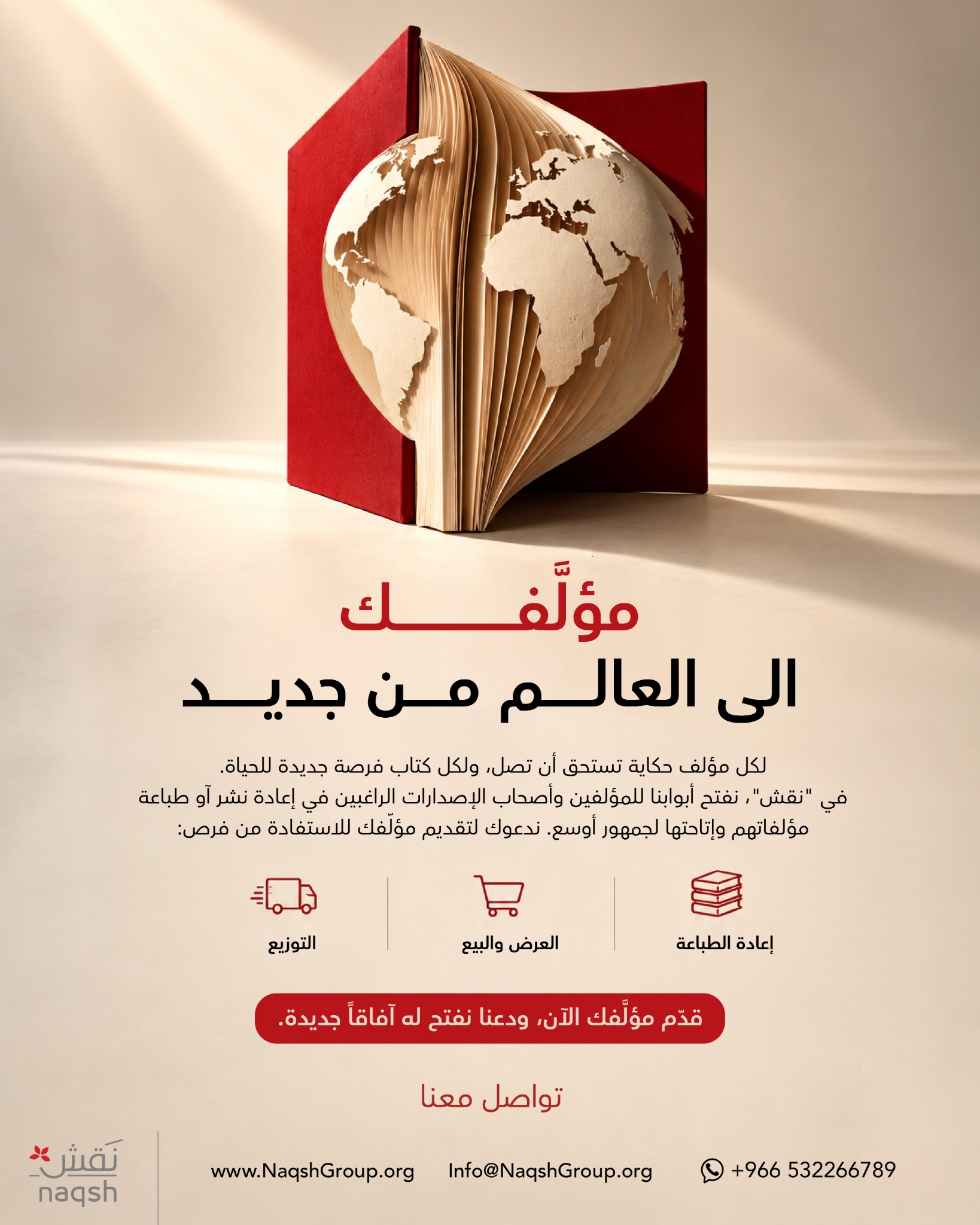 مؤلفك إلى العالم من جديد