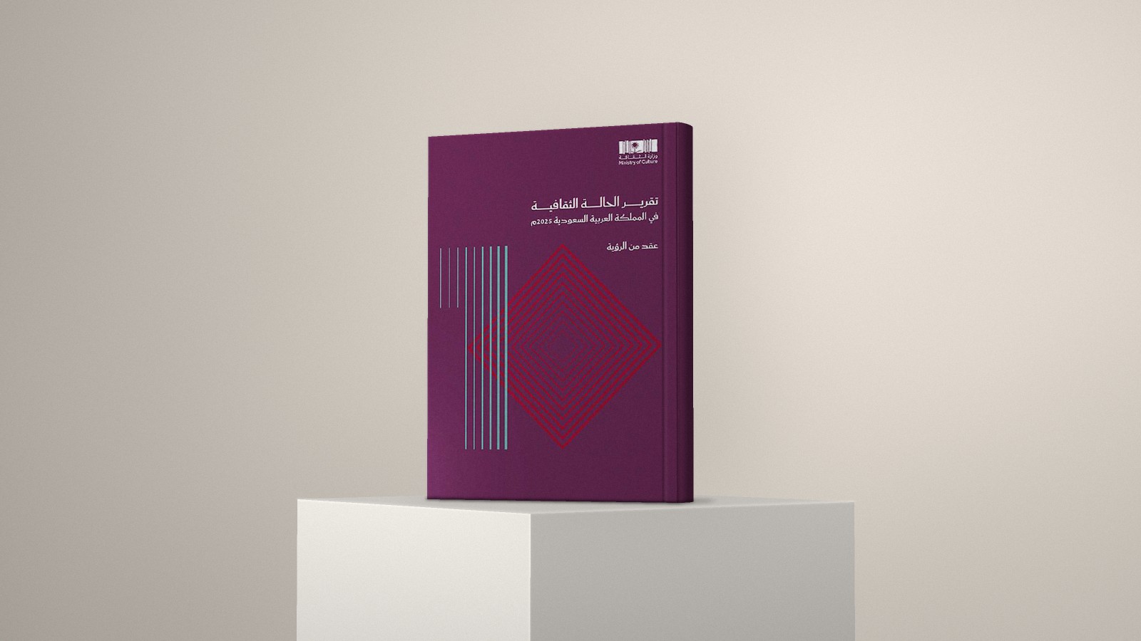 تقرير الحالة الثقافية 2025